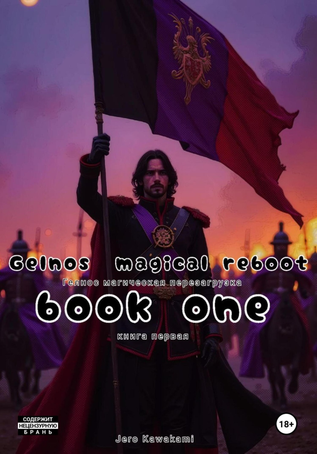 Обложка книги «Gelnos, a magical reboot»