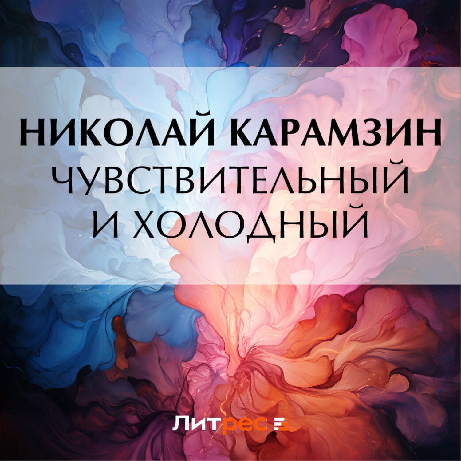 Обложка книги «Чувствительный и холодный»
