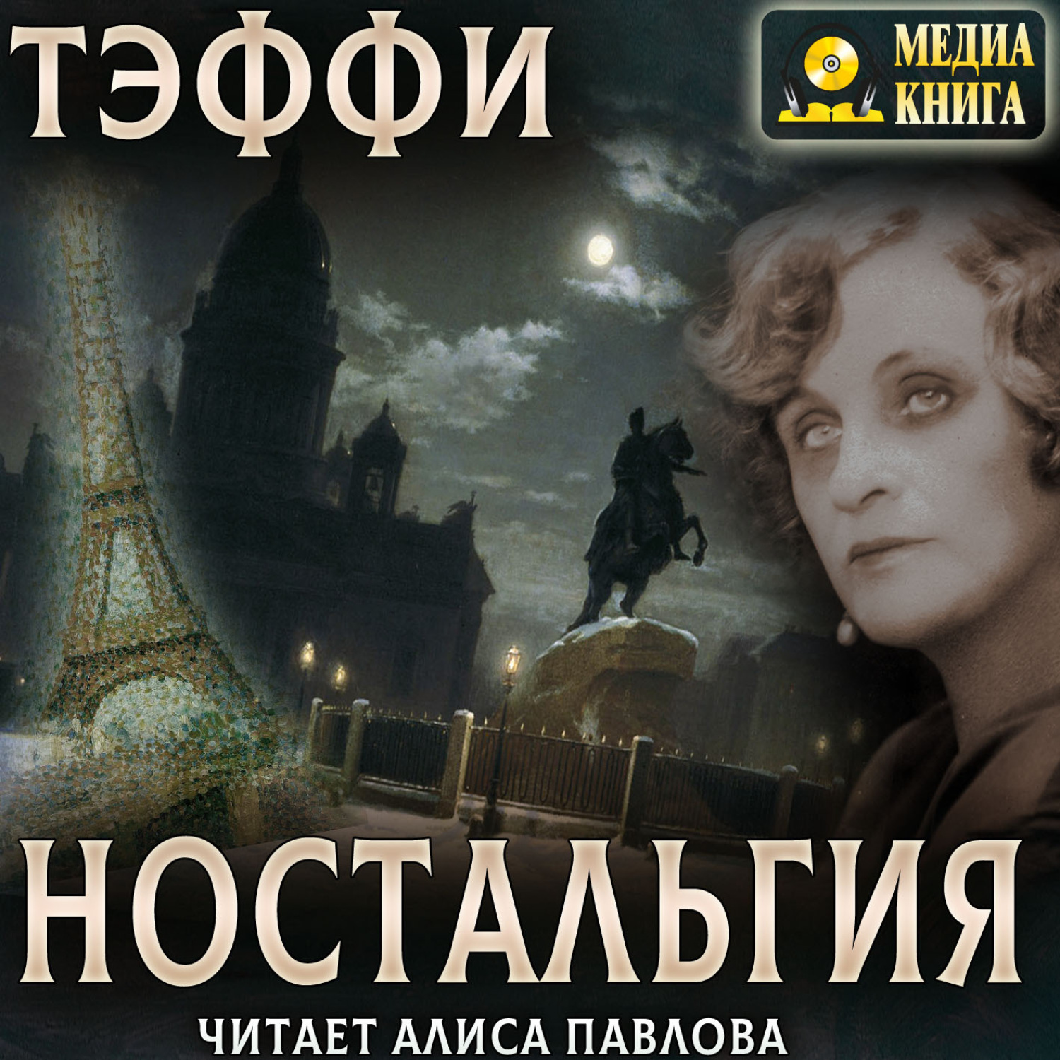 Обложка книги «Ностальгия»