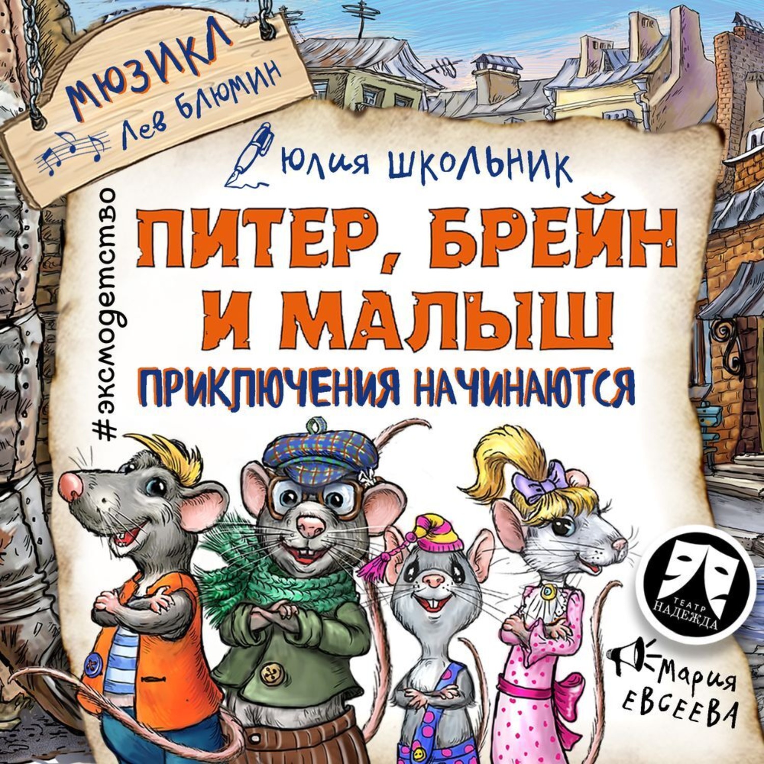 Обложка книги «Питер, Брейн и Малыш. Приключения начинаются! Мюзикл»