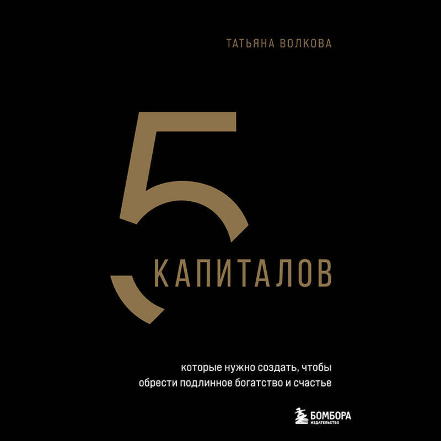 Обложка книги «5 капиталов, которые нужно создать, чтобы обрести подлинное богатство и счастье»