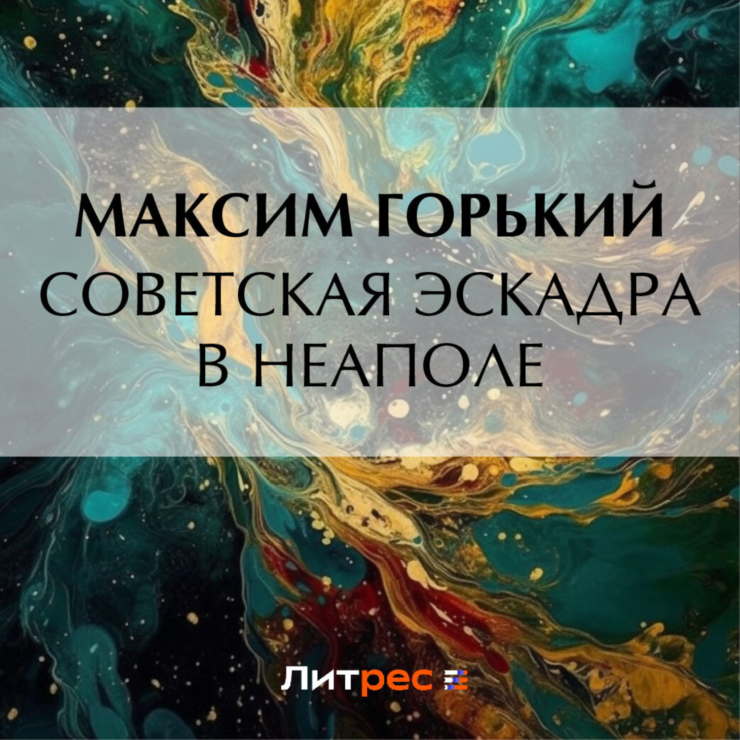 Обложка книги «Советская эскадра в Неаполе»