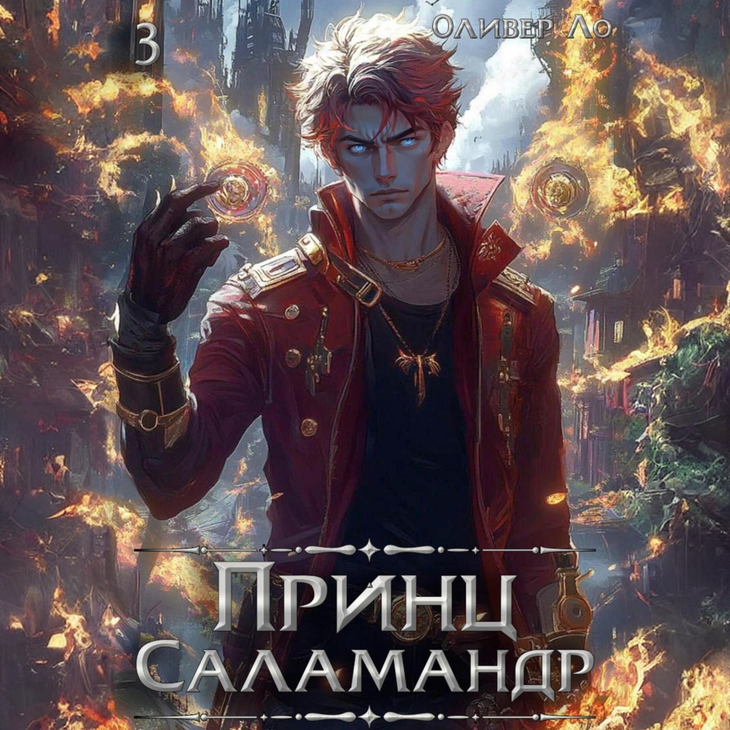 Обложка книги «Принц Саламандр. Том 3»