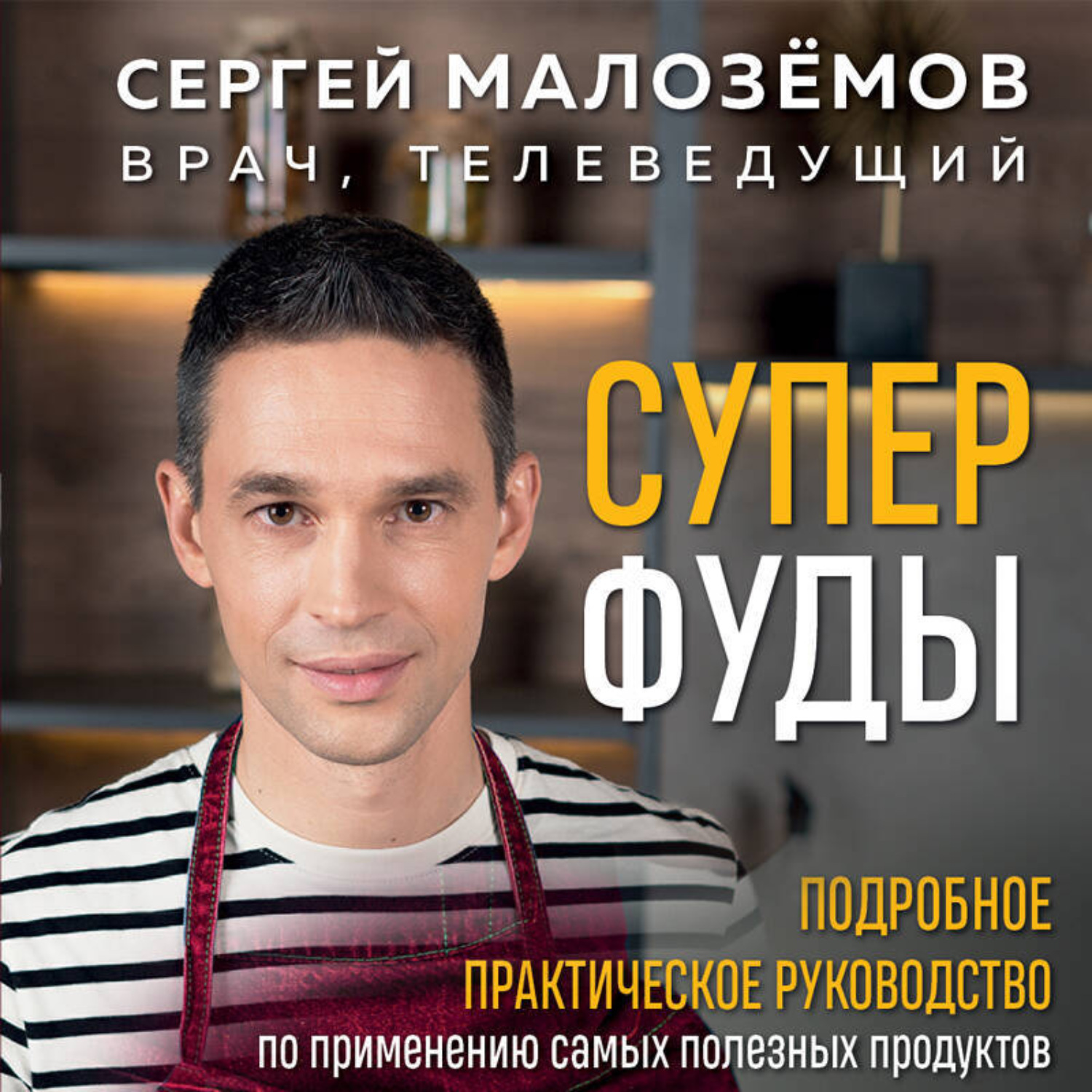 Обложка книги «Суперфуды. Подробное практическое руководство по применению самых полезных продуктов»