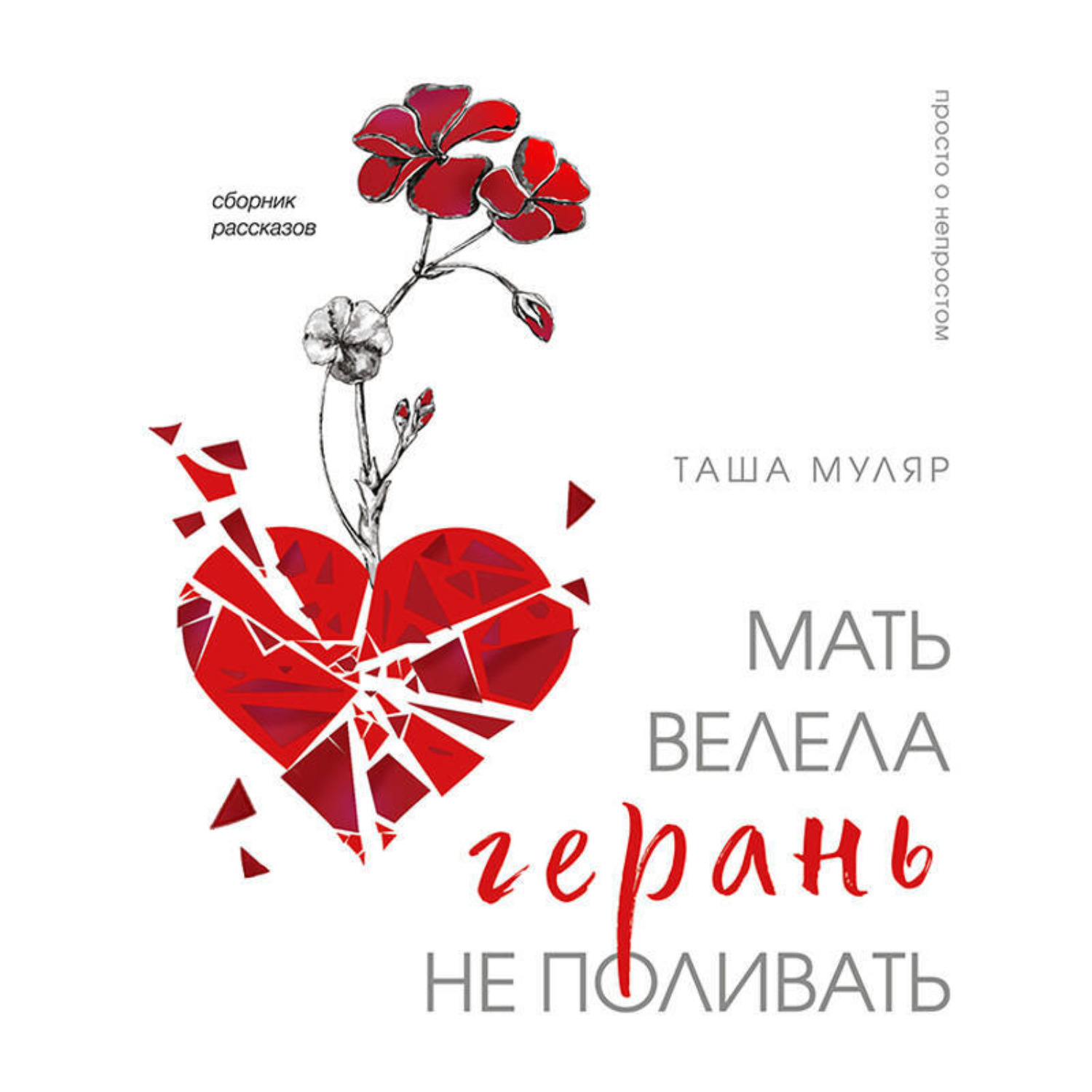 Обложка книги «Мать велела герань не поливать»