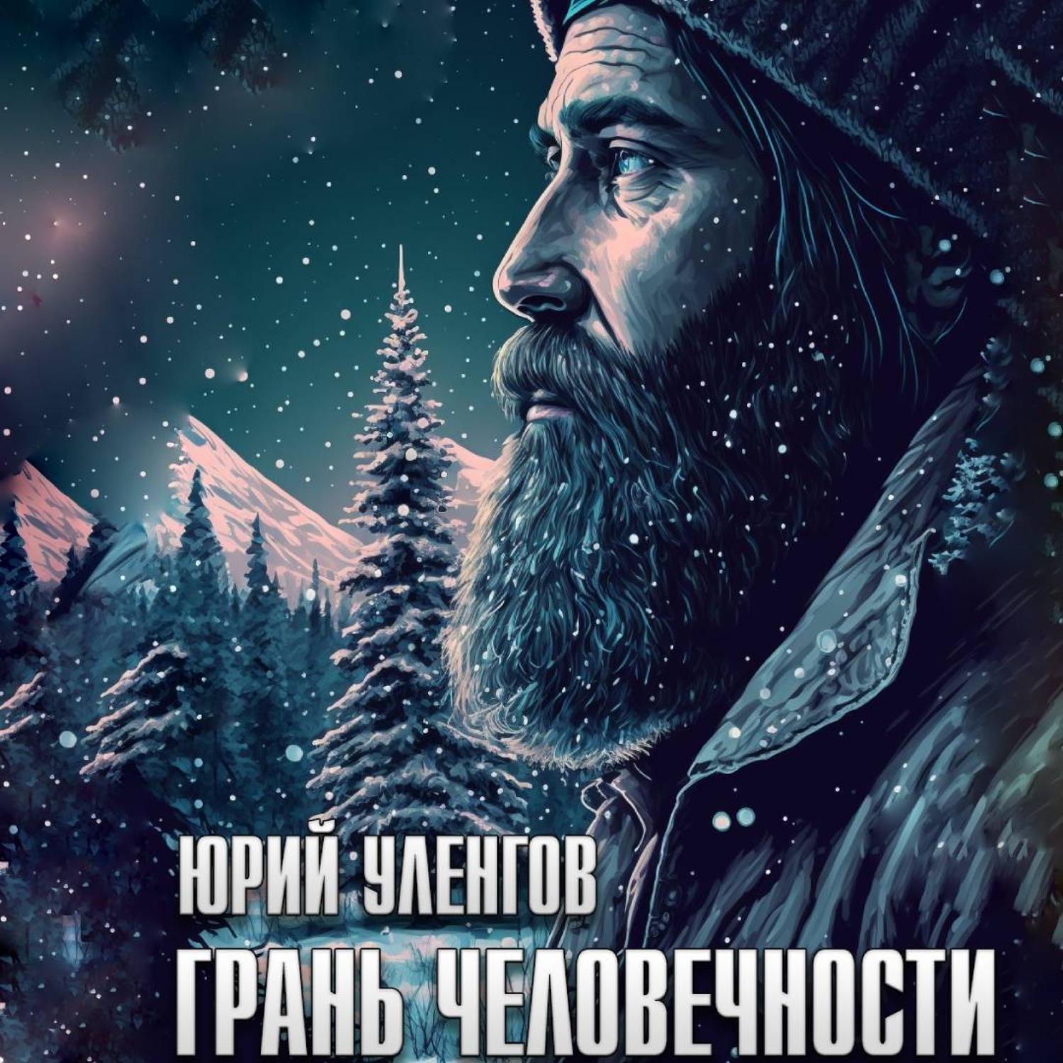Обложка книги «Грань человечности»