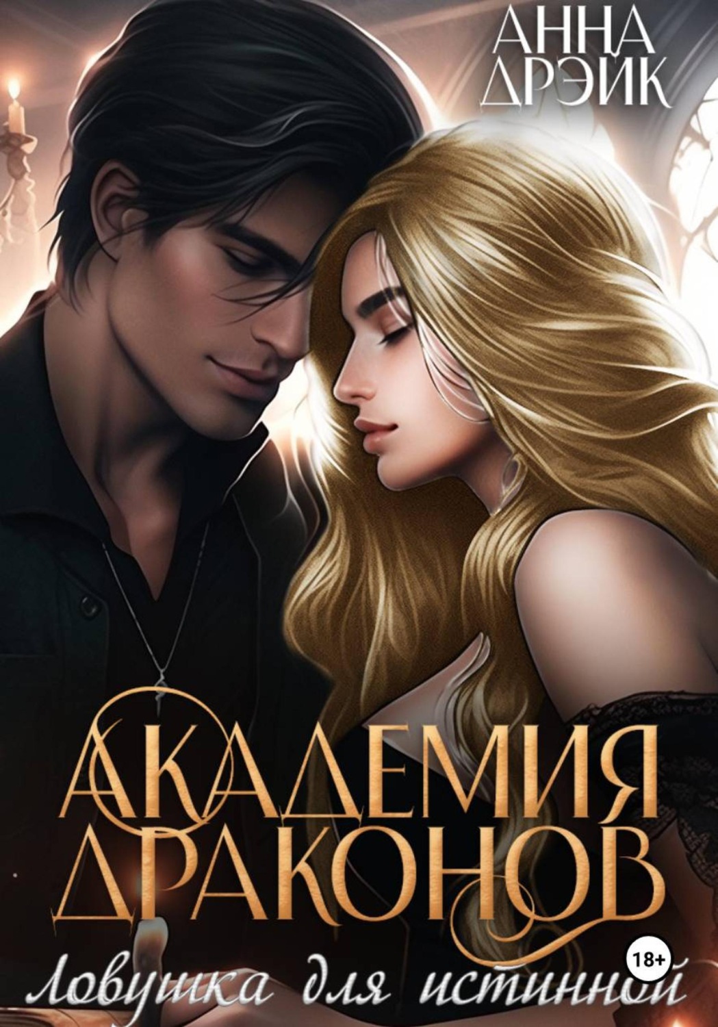 Обложка книги «Академия драконов. Ловушка для истинной»