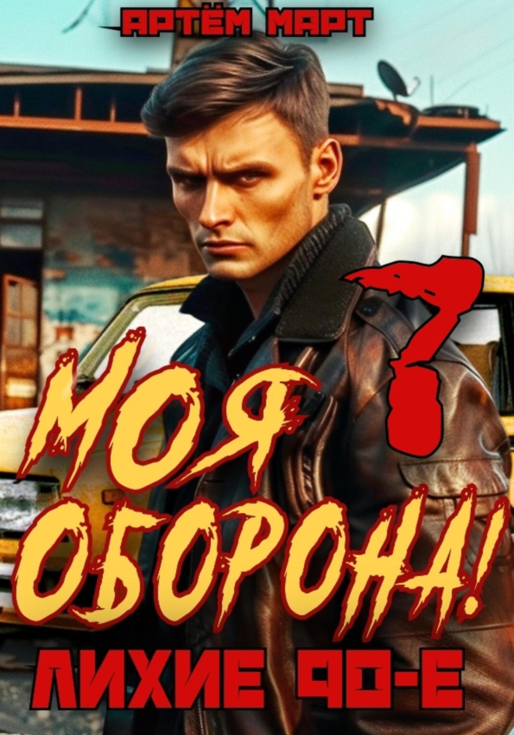Обложка книги «Моя Оборона! Лихие 90-е. Том 7»