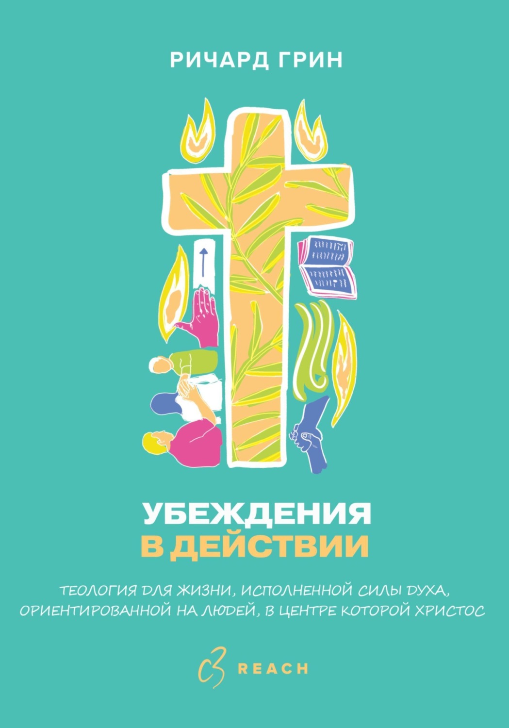 Обложка книги «Убеждения в действии»