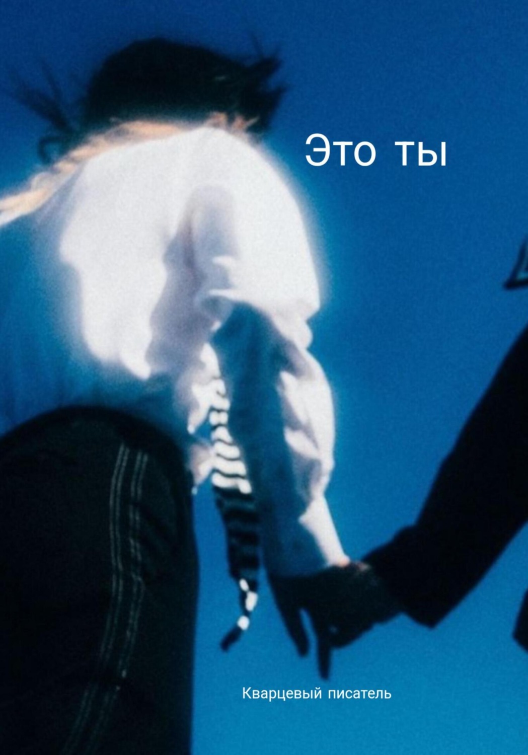 Обложка книги «Это ты»