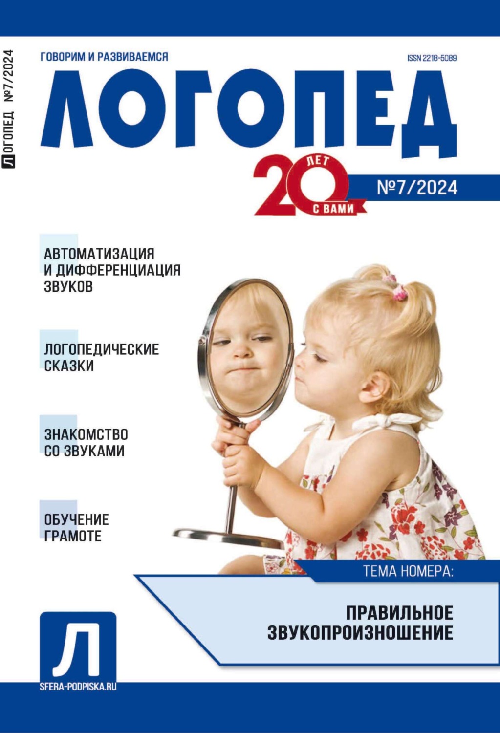 Обложка книги «Логопед, №07 (сентябрь) / 2024»