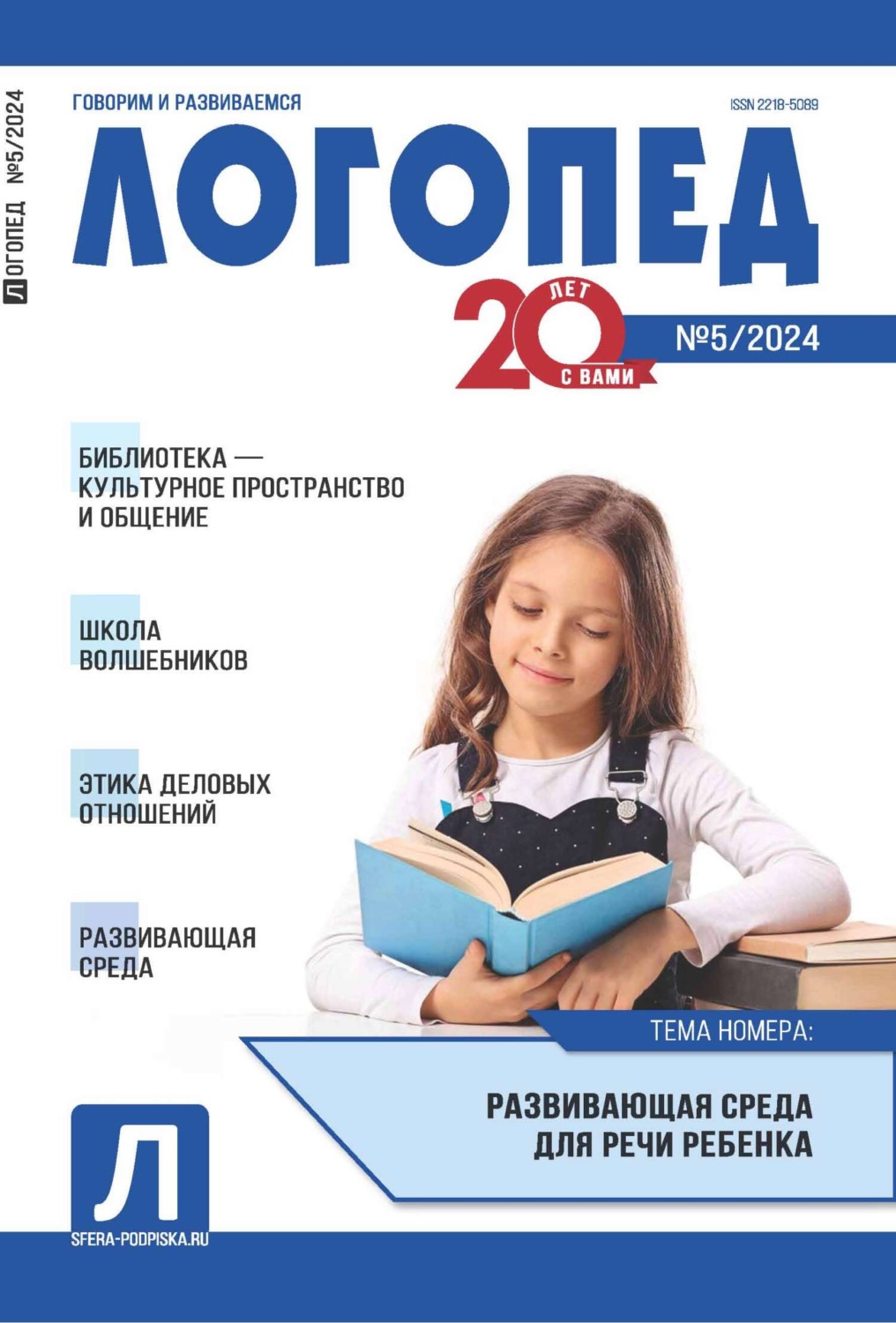 Обложка книги «Логопед, №05 (июнь) / 2024»