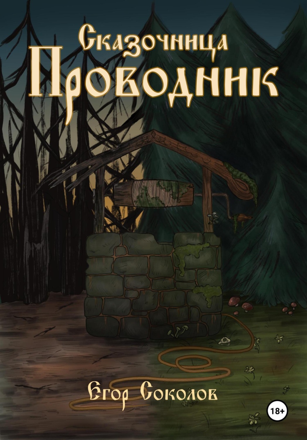 Обложка книги «Сказочница: провoдник»