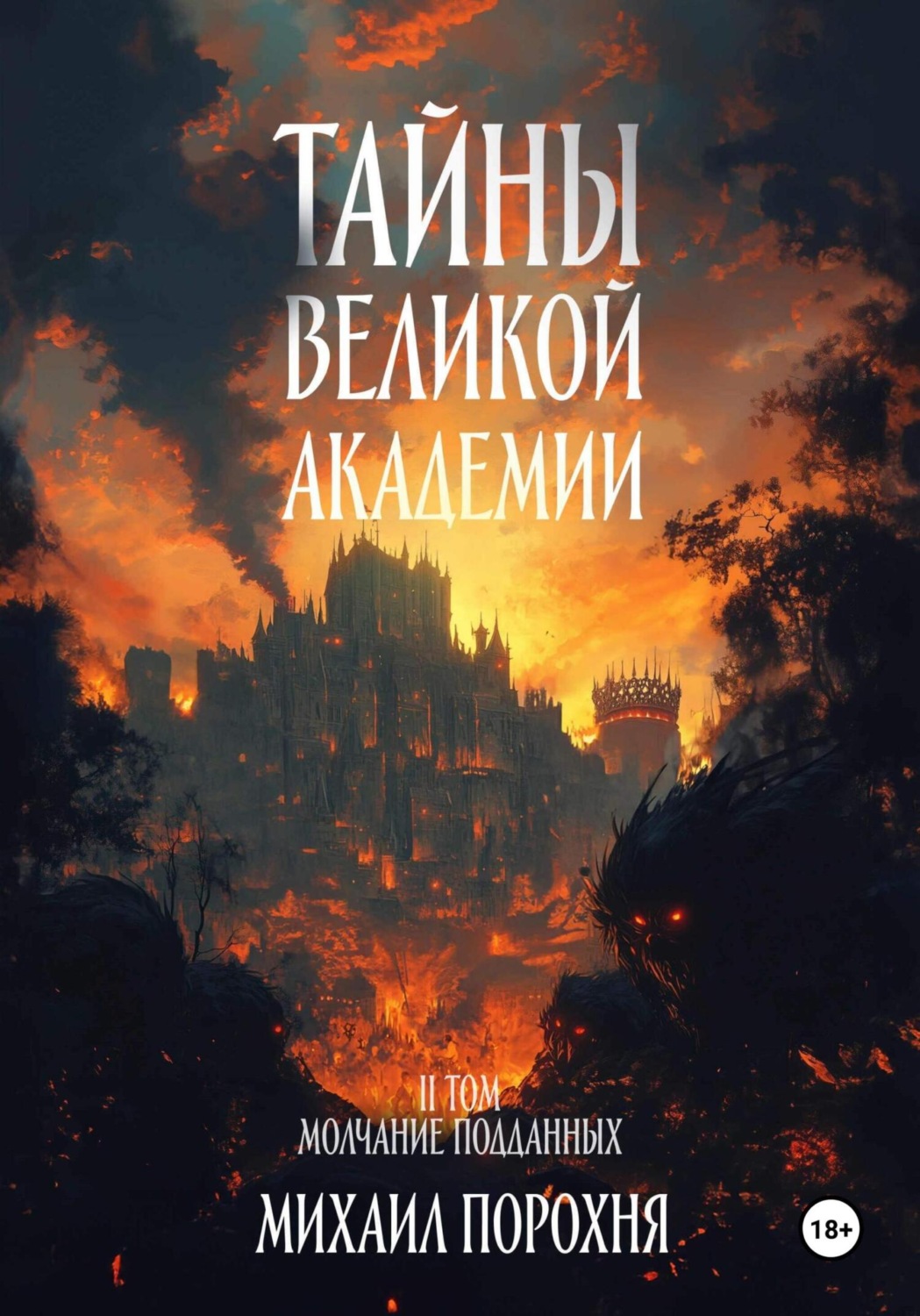 Обложка книги «Тайны великой академии. II том. Молчание подданных»