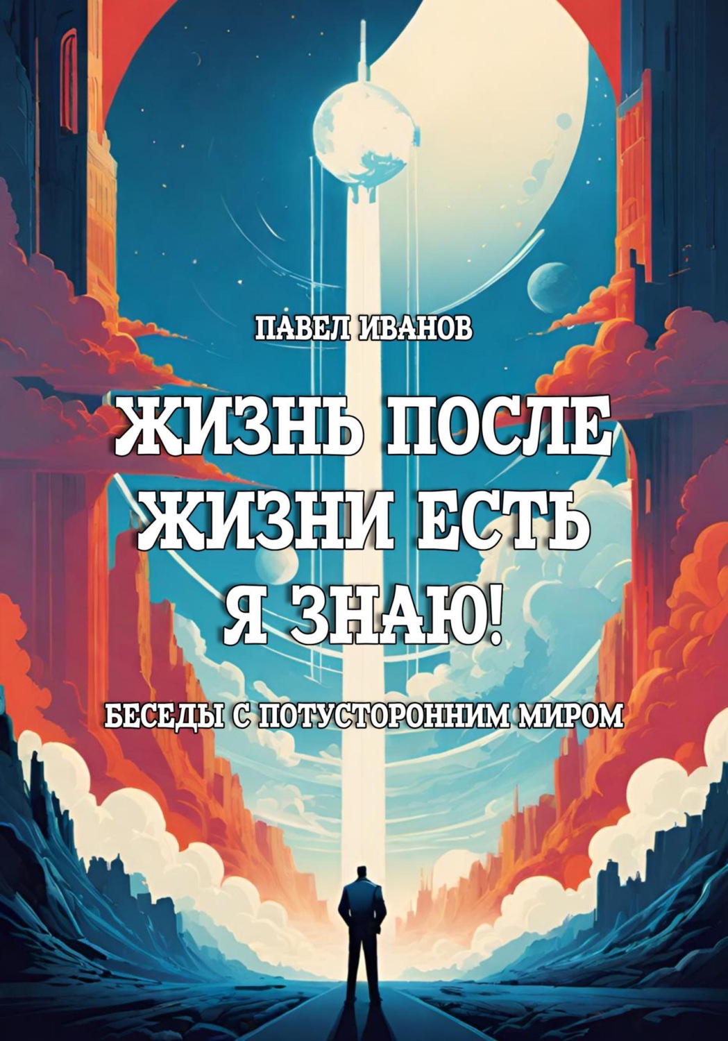 Обложка книги «Жизнь после жизни есть. Я знаю! Беседы с потусторонним миром»