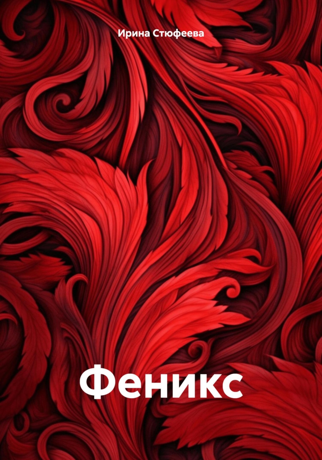 Обложка книги «Феникс»