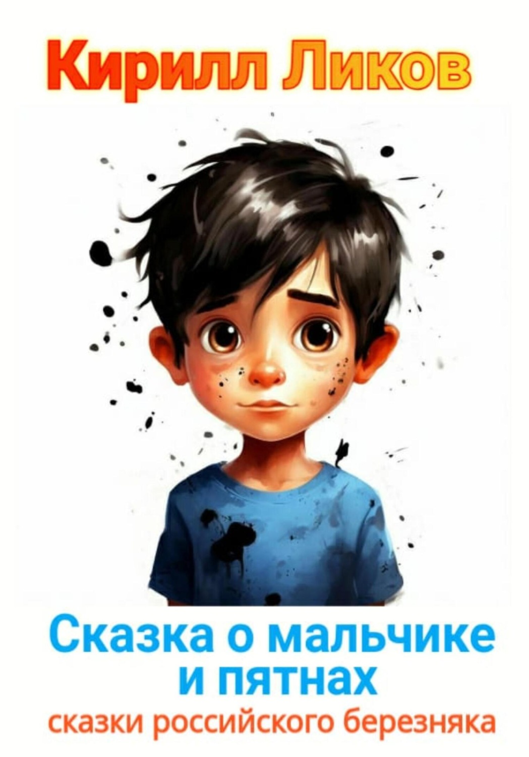 Обложка книги «Сказка о мальчике и пятнах»