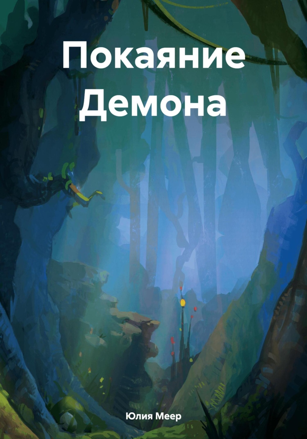 Обложка книги «Покаяние Демона»