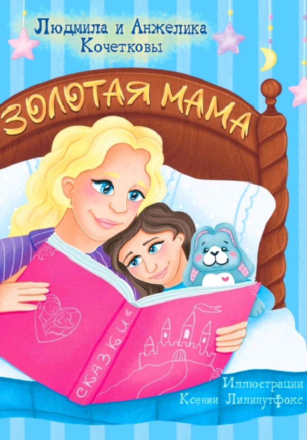 Обложка книги «Золотая мама. Стихи и сказки для детей с вопросами к малышам»