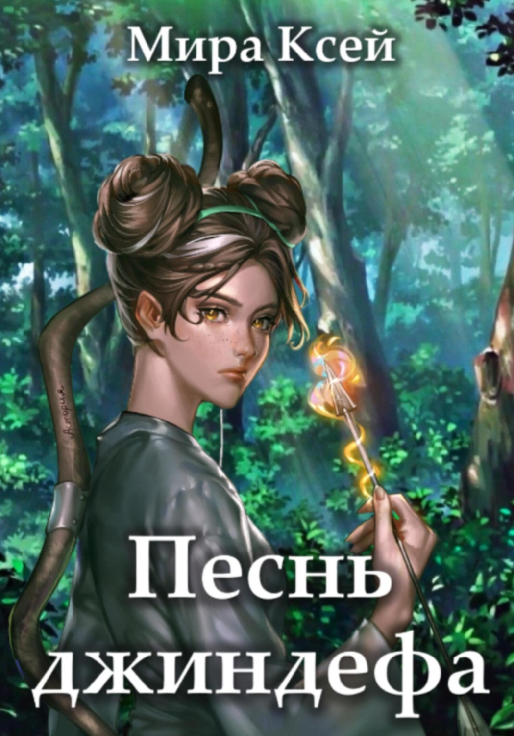 Обложка книги «Песнь джиндефа»