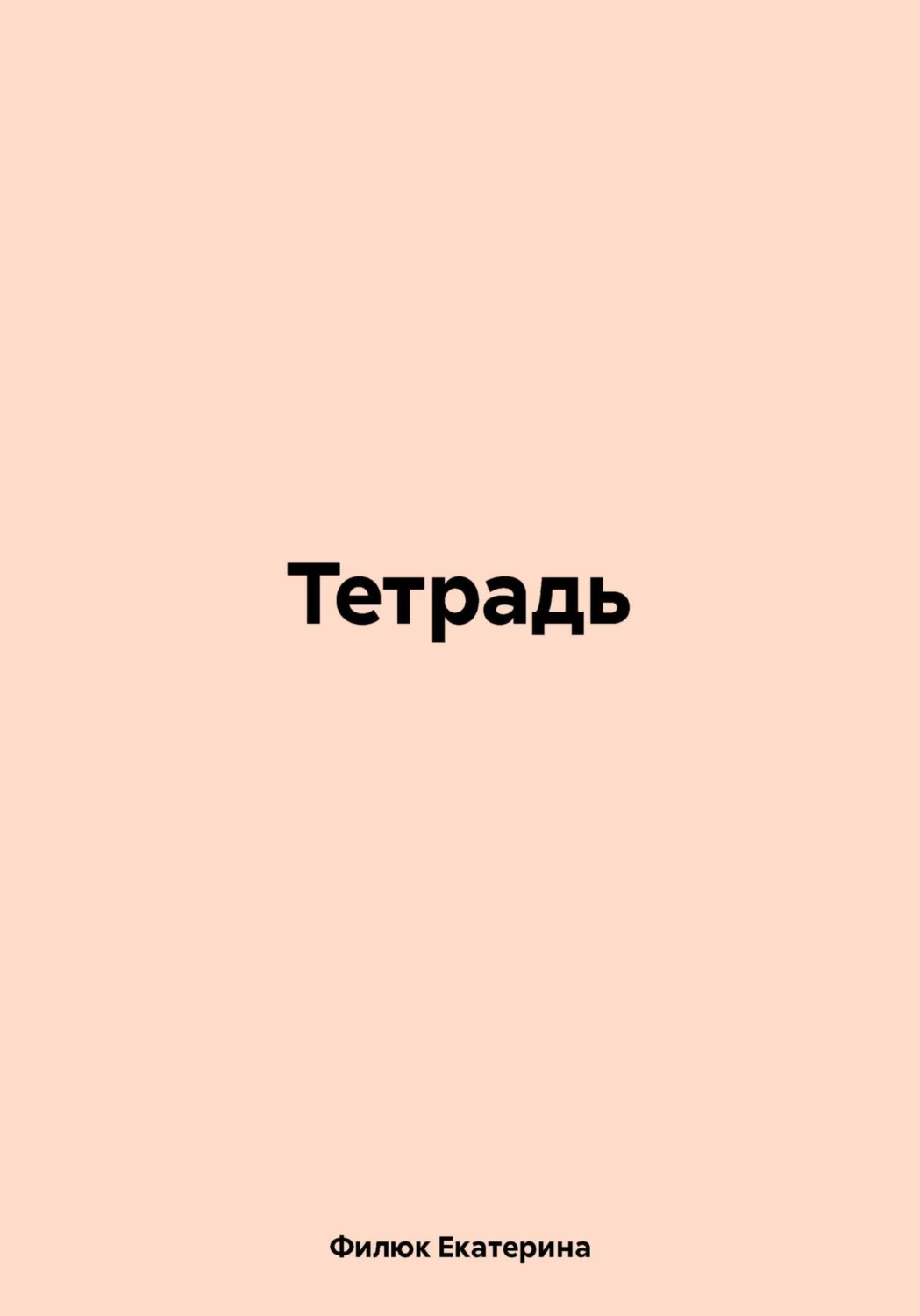 Обложка книги «Тетрадь»