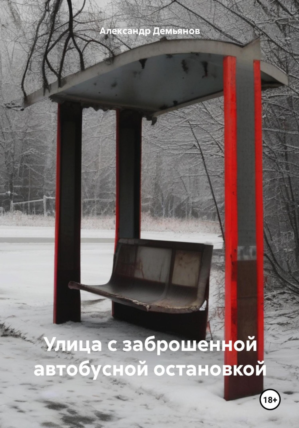 Обложка книги «Улица с заброшенной автобусной остановкой»