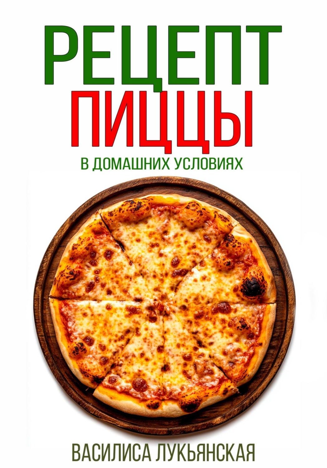 Обложка книги «Рецепт пиццы в домашних условиях»