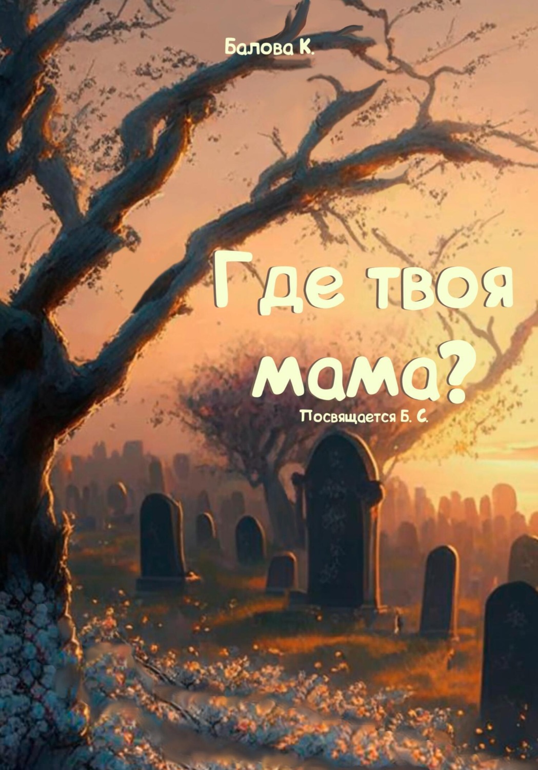 Обложка книги «Где твоя мама?»