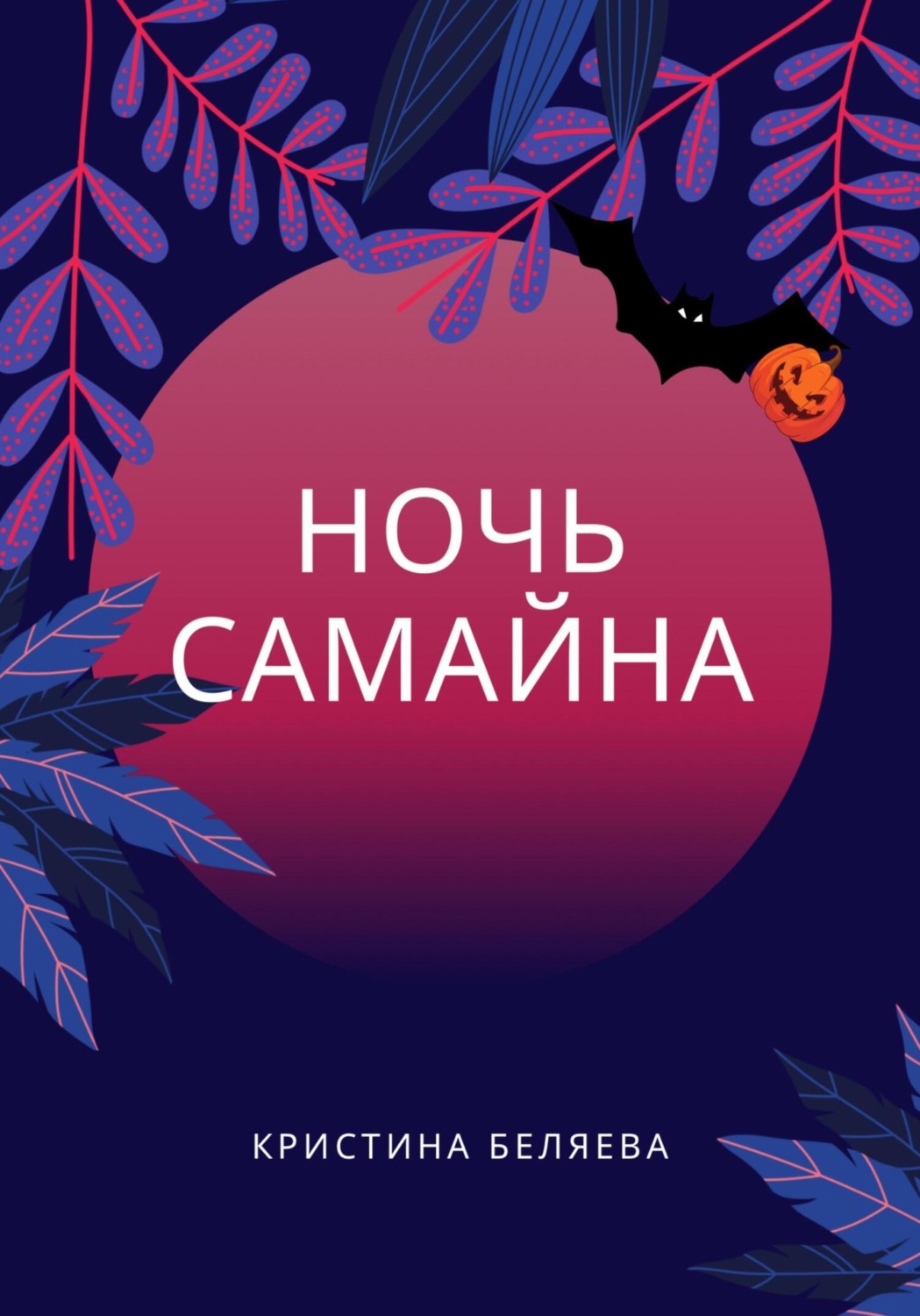 Обложка книги «Ночь Самайна»