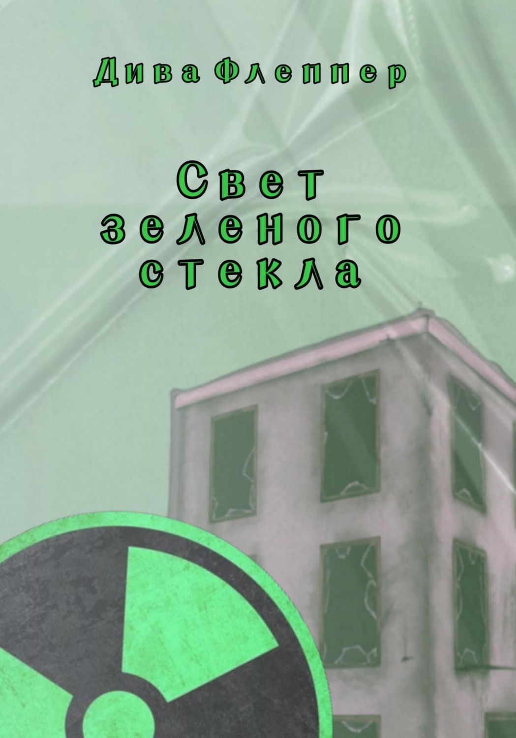 Обложка книги «Свет зеленого стекла»