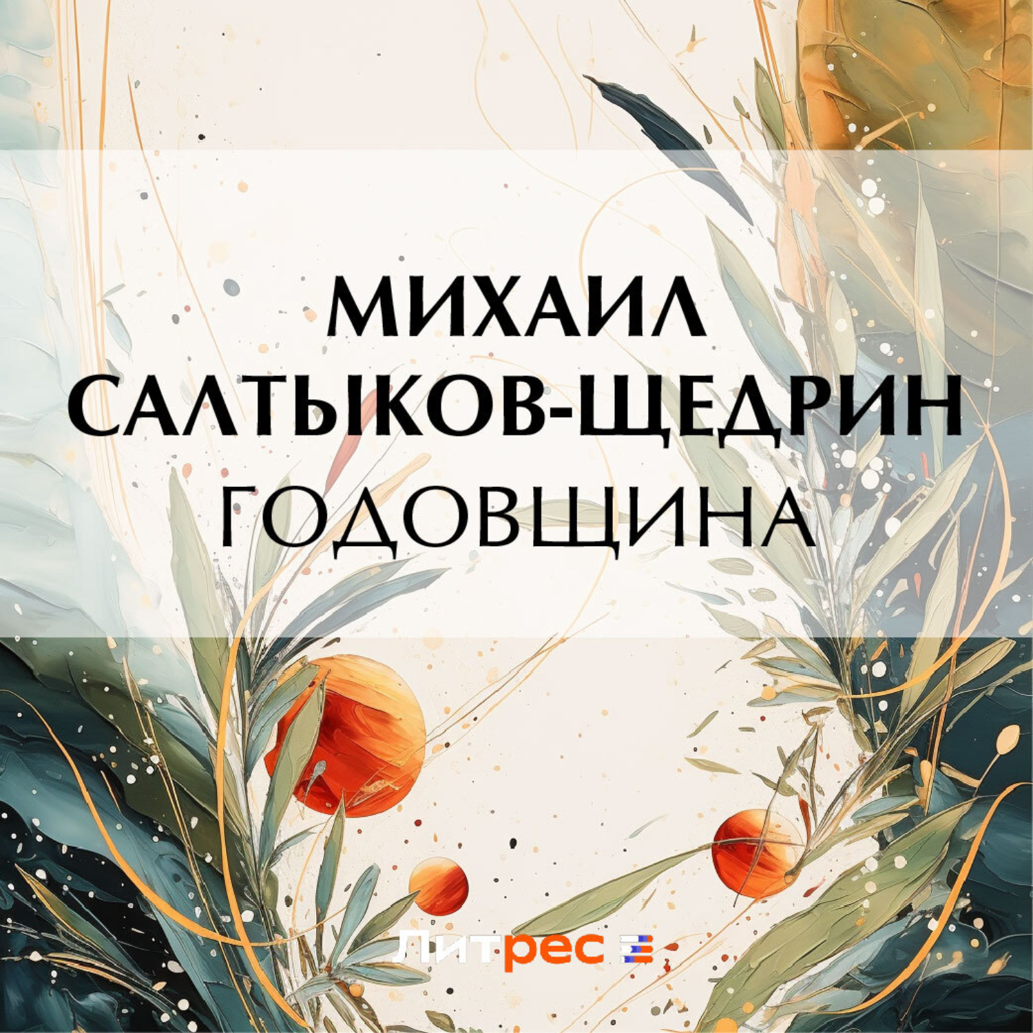 Обложка книги «Годовщина»