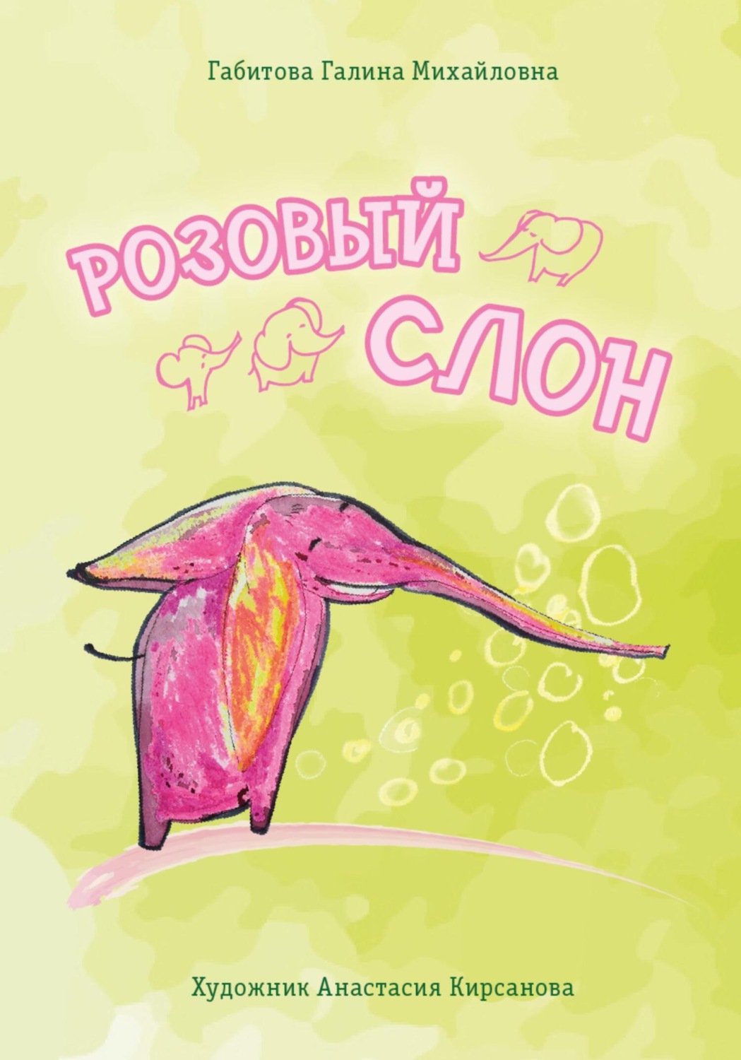 Обложка книги «Розовый слон»