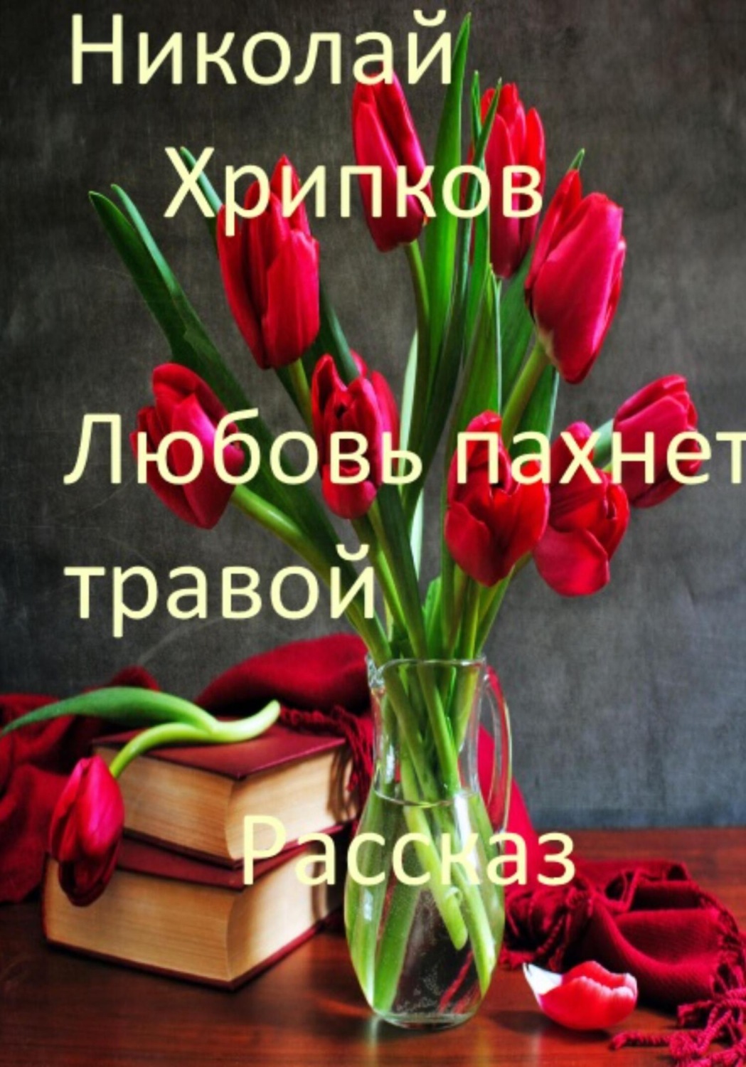 Обложка книги «Любовь пахнет травой»