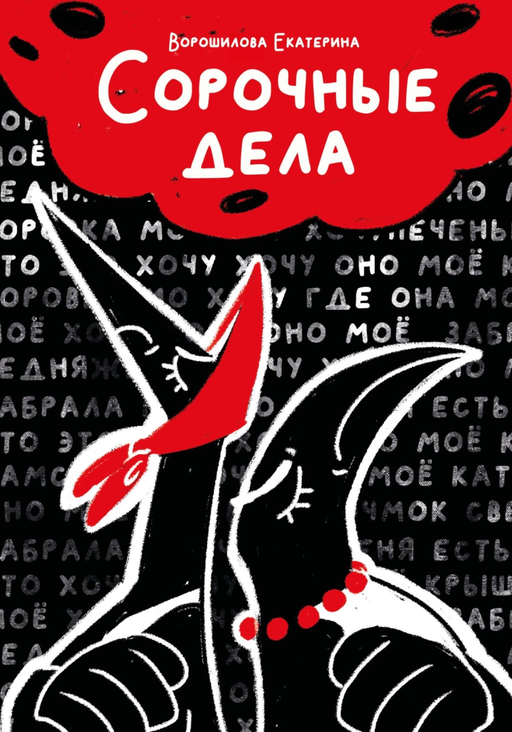 Обложка книги «Сорочные дела»