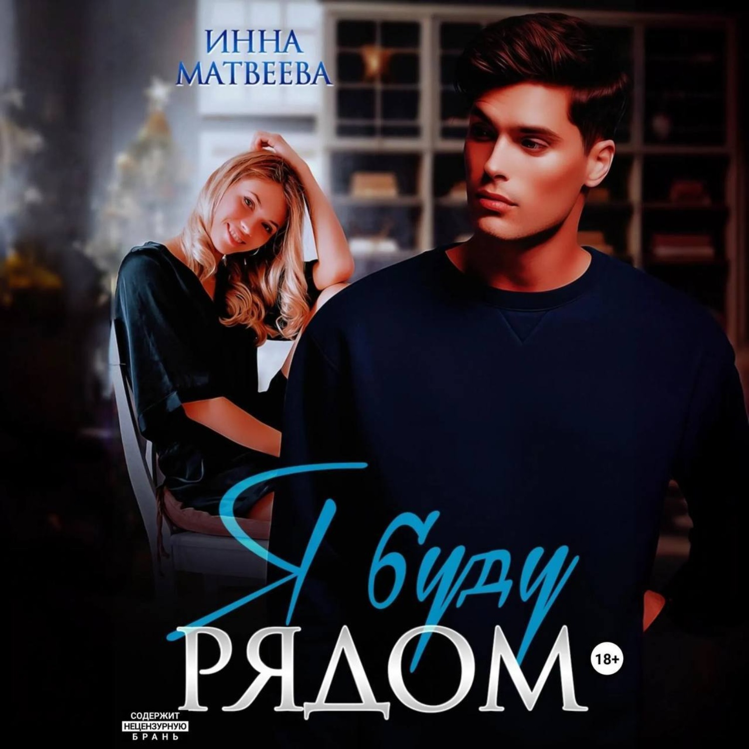 Обложка книги «Я буду рядом»