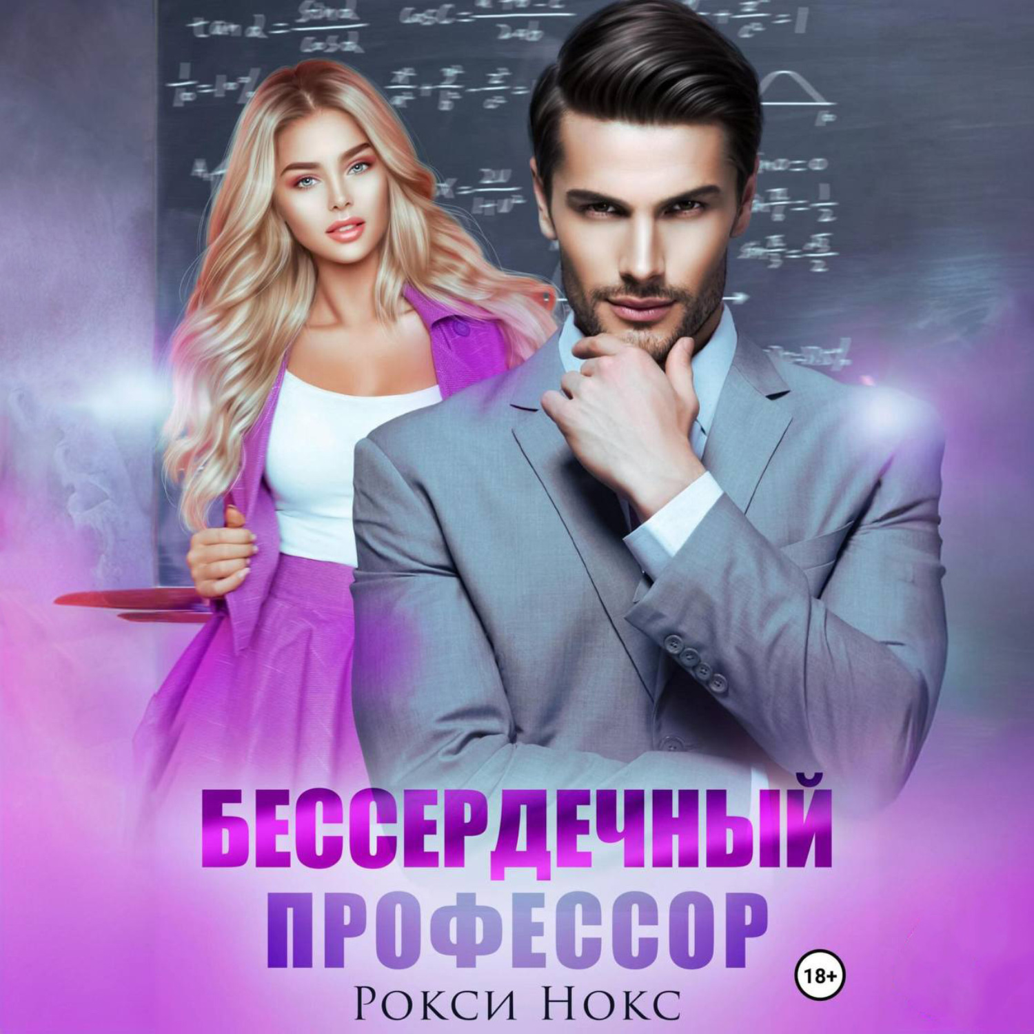 Обложка книги «Бессердечный профессор»