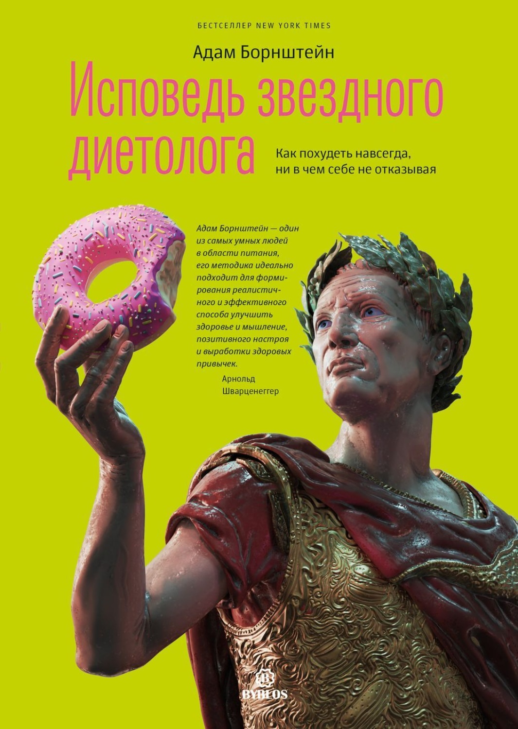 Обложка книги «Исповедь звездного диетолога. Как похудеть навсегда, ни в чем себе не отказывая»