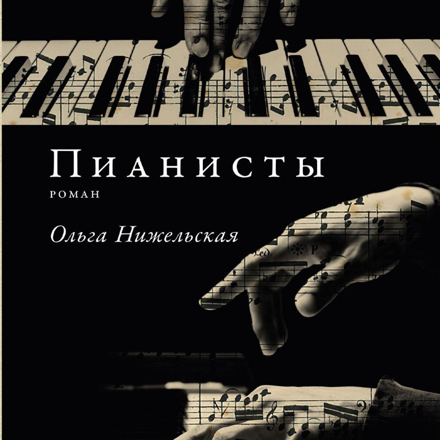 Обложка книги «Пианисты»