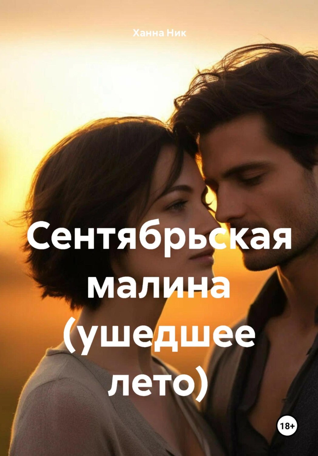 Обложка книги «Сентябрьская малина (ушедшее лето)»