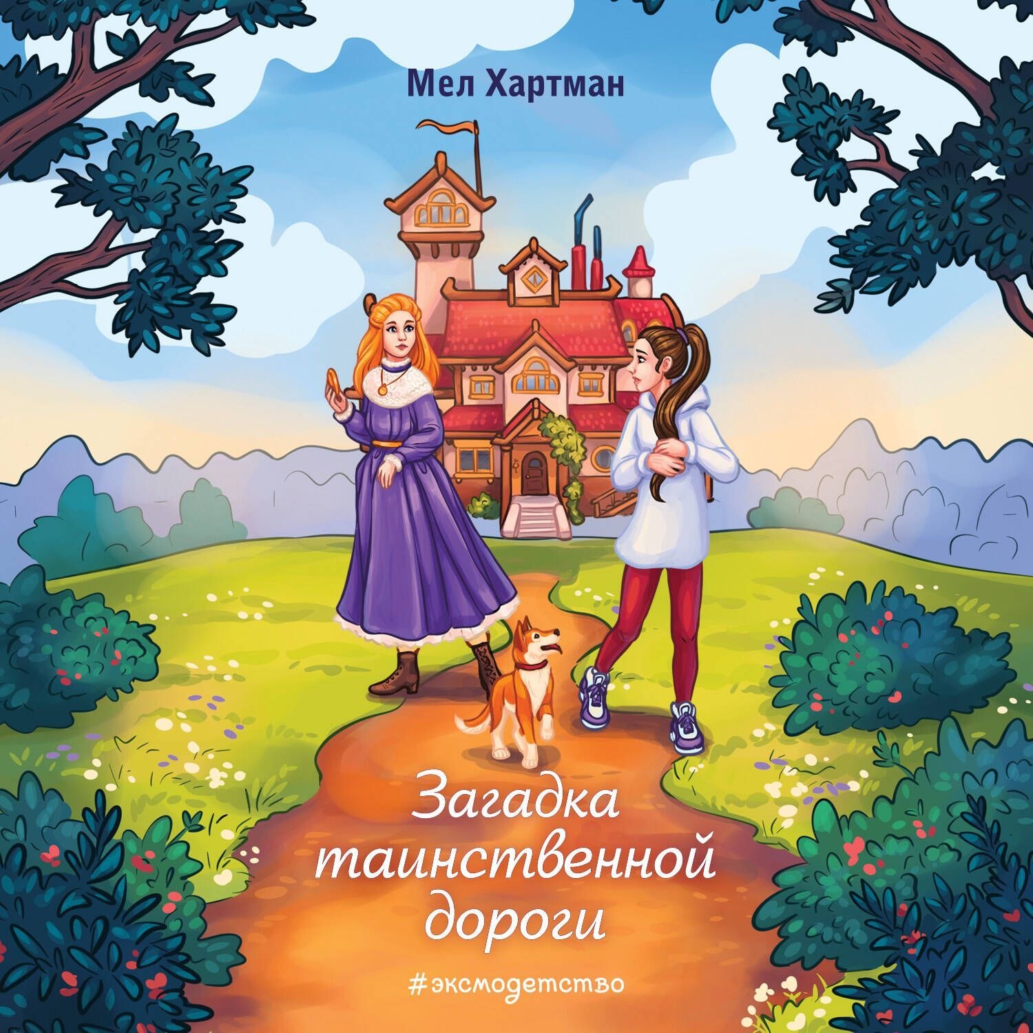 Обложка книги «Загадка таинственной дороги»