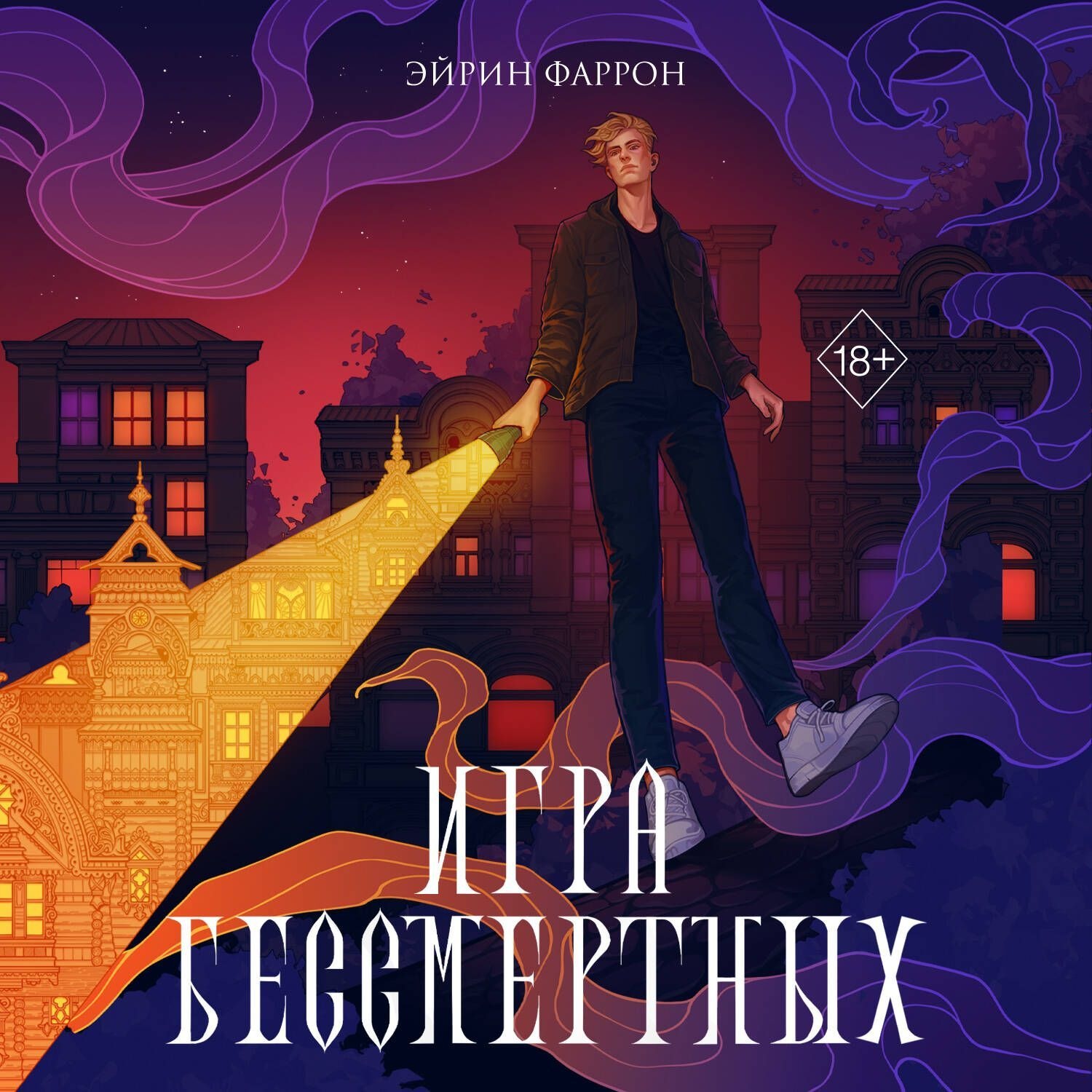 Обложка книги «Игра Бессмертных»