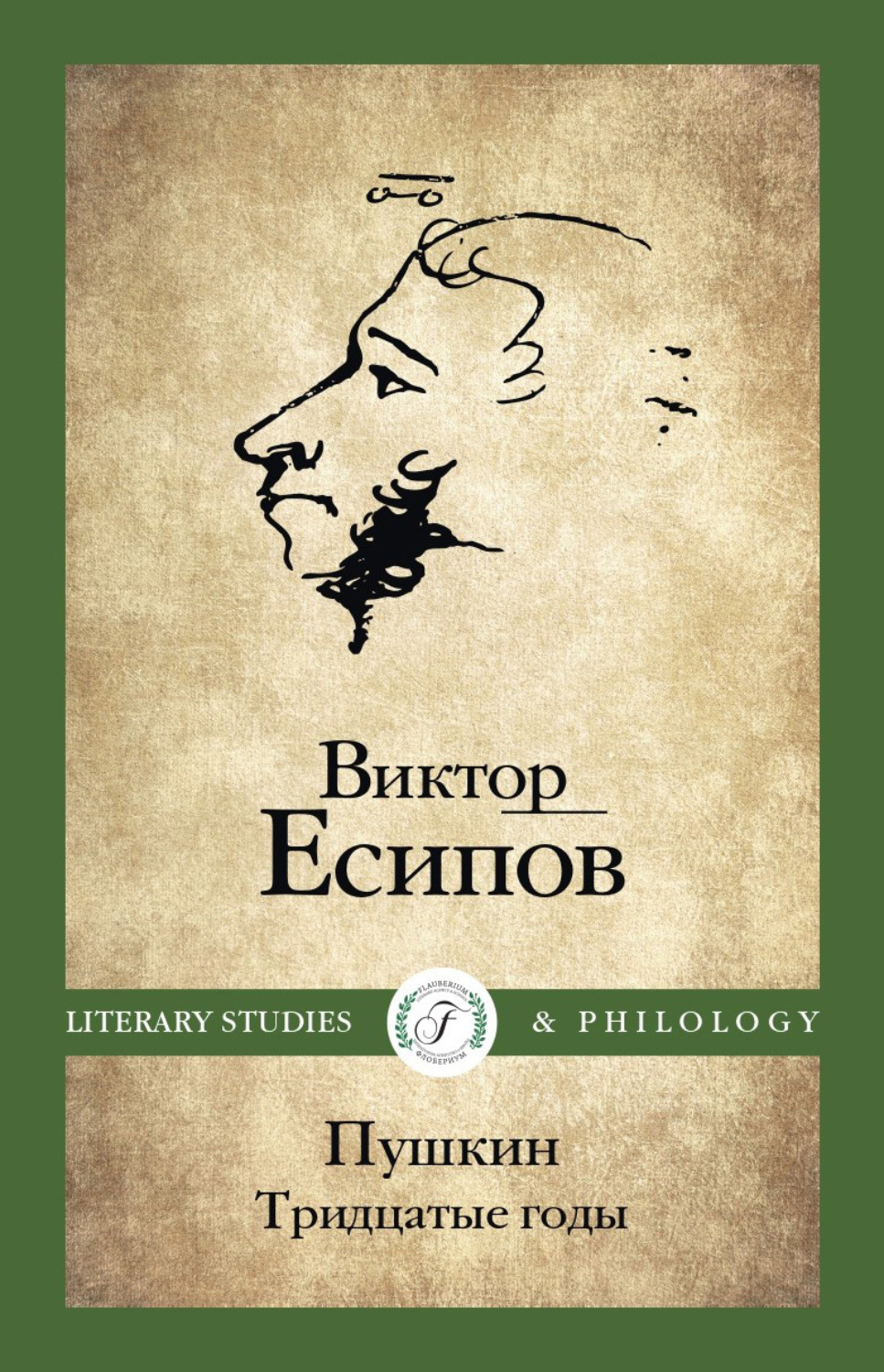 Обложка книги «Пушкин. Тридцатые годы»