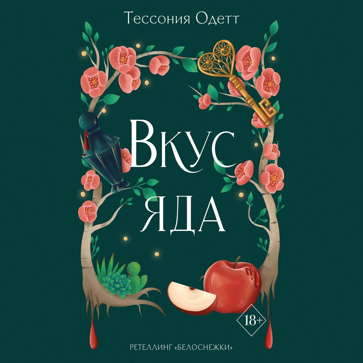 Обложка книги «Вкус яда»