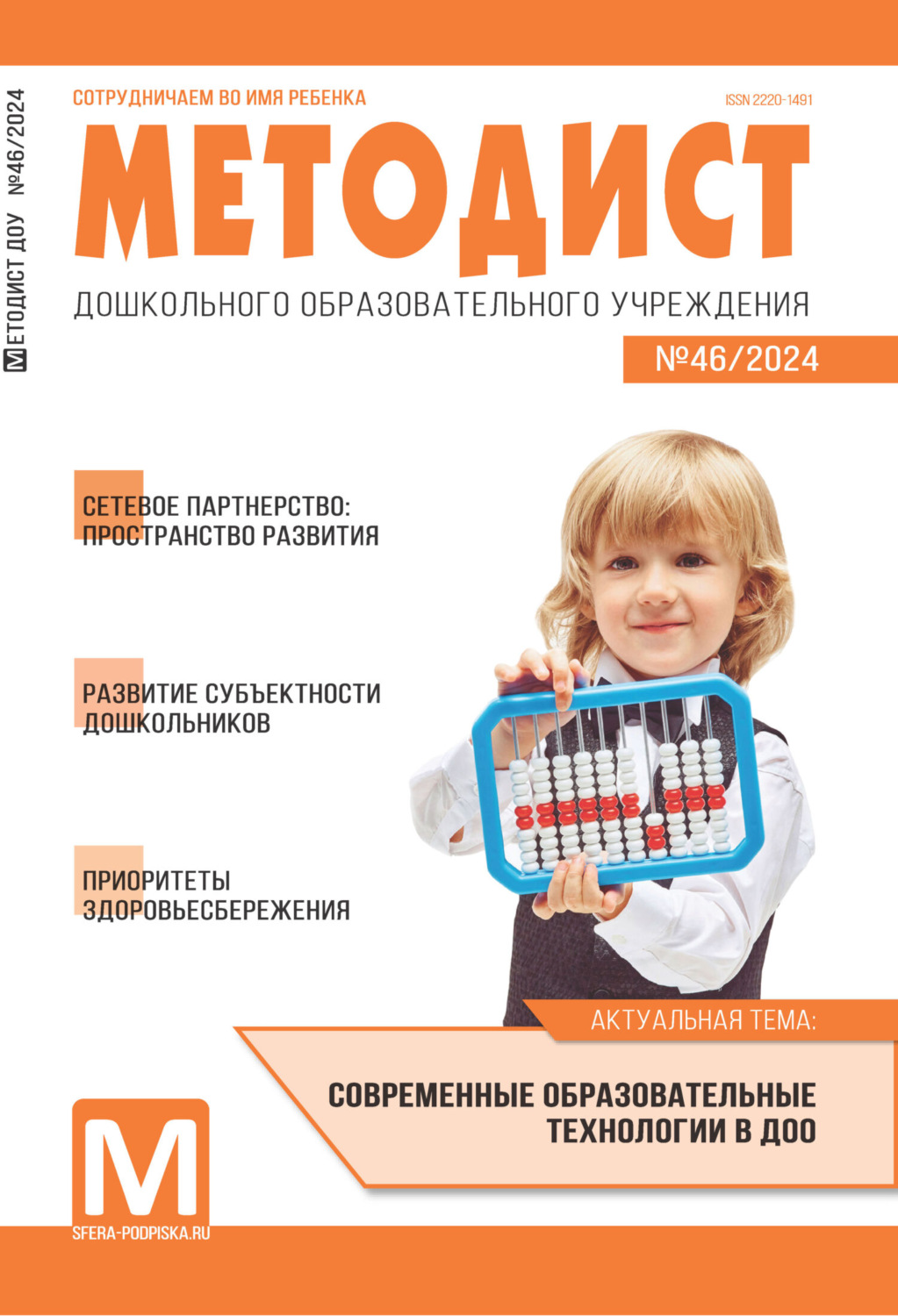 Обложка книги «Методист ДОУ № 02 (046) / 2024»