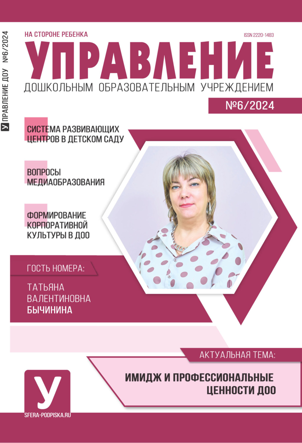 Обложка книги «Управление ДОУ № 06 (август) / 2024»