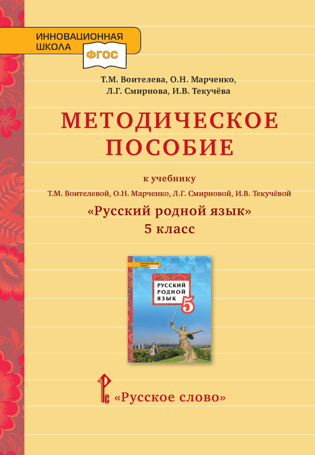 Обложка книги «Методическое пособие к учебнику Т. М. Воителевой, О. Н. Марченко, Л. Г. Смирновой, И. В. Текучёвой «Русский родной язык». 5 класс»