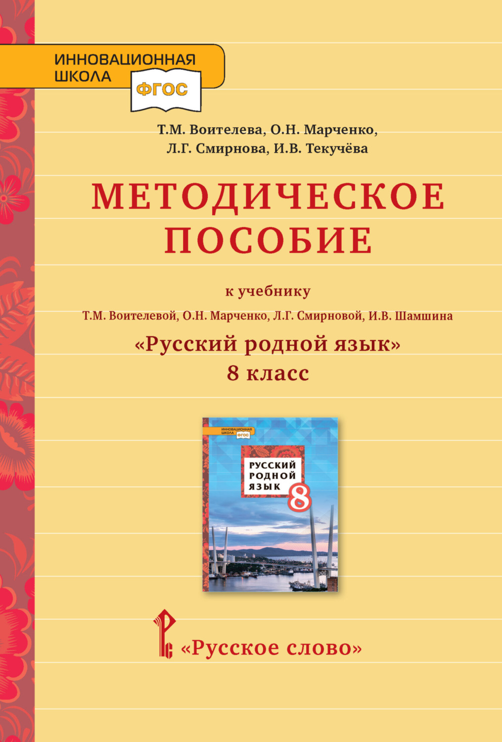 Обложка книги «Методическое пособие к учебнику Т.М. Воителевой, О.Н. Марченко, Л.Г. Смирновой, И.В. Шамшина «Русский родной язык». 8 класс»
