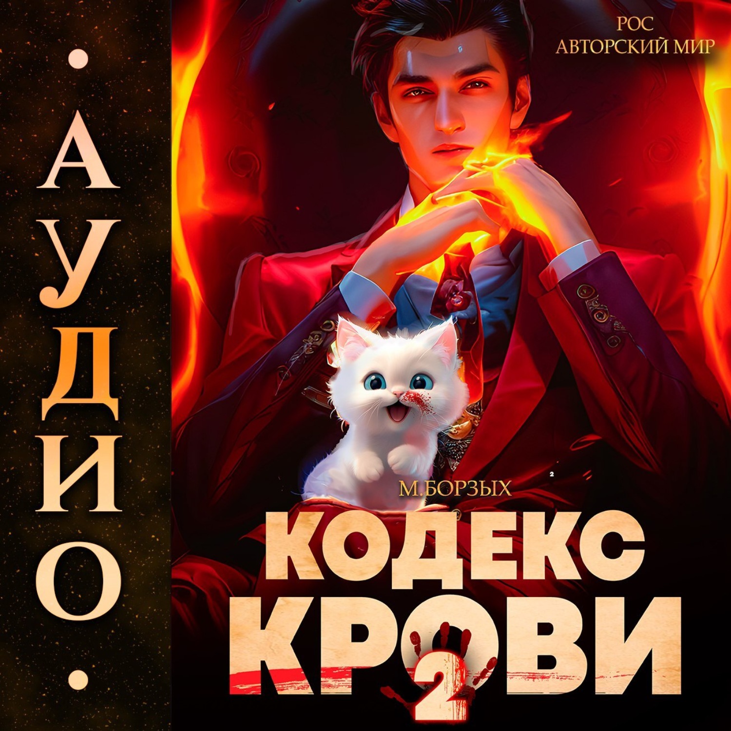Обложка книги «Кодекс Крови. Книга II»