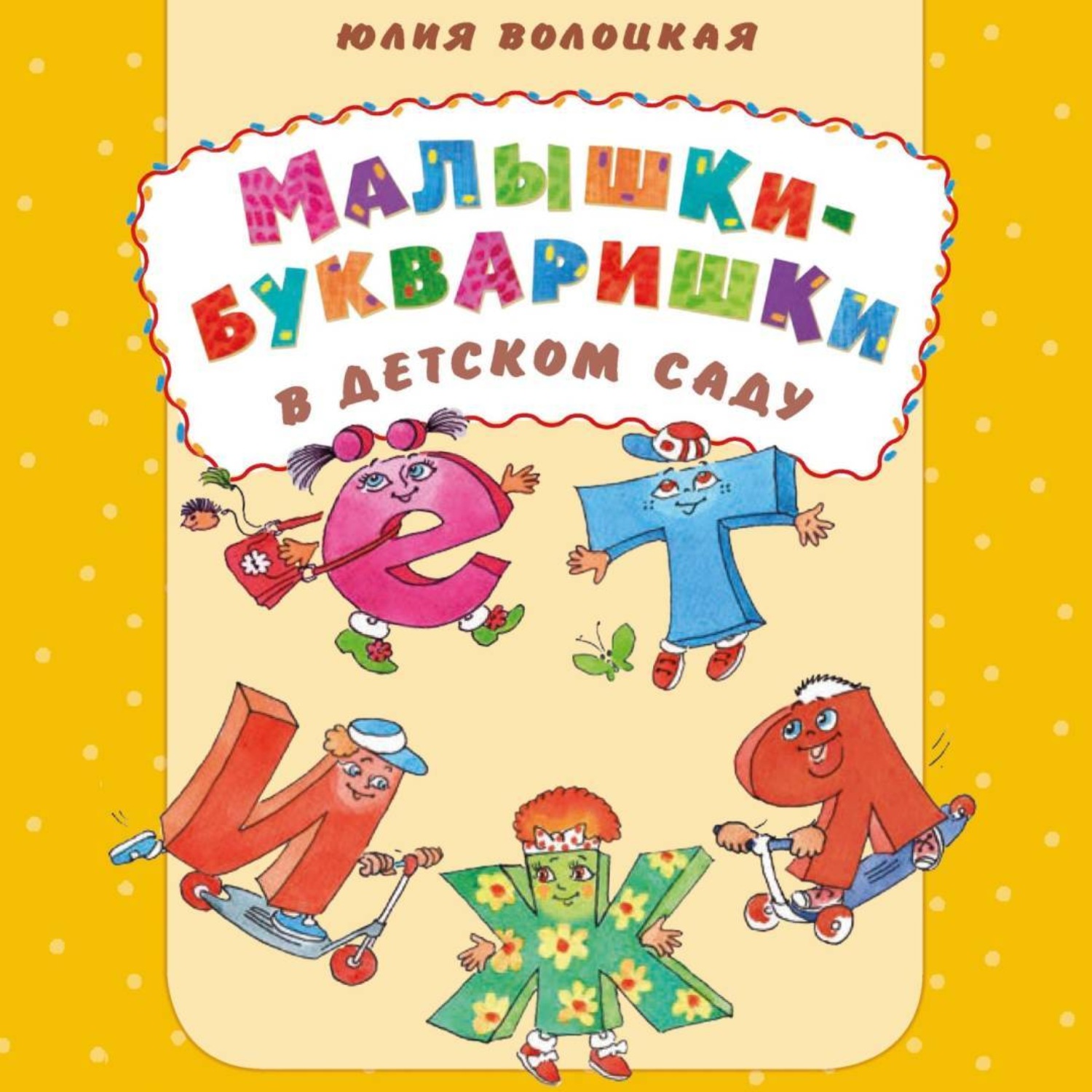Обложка книги «Малышки-букваришки в детском саду»
