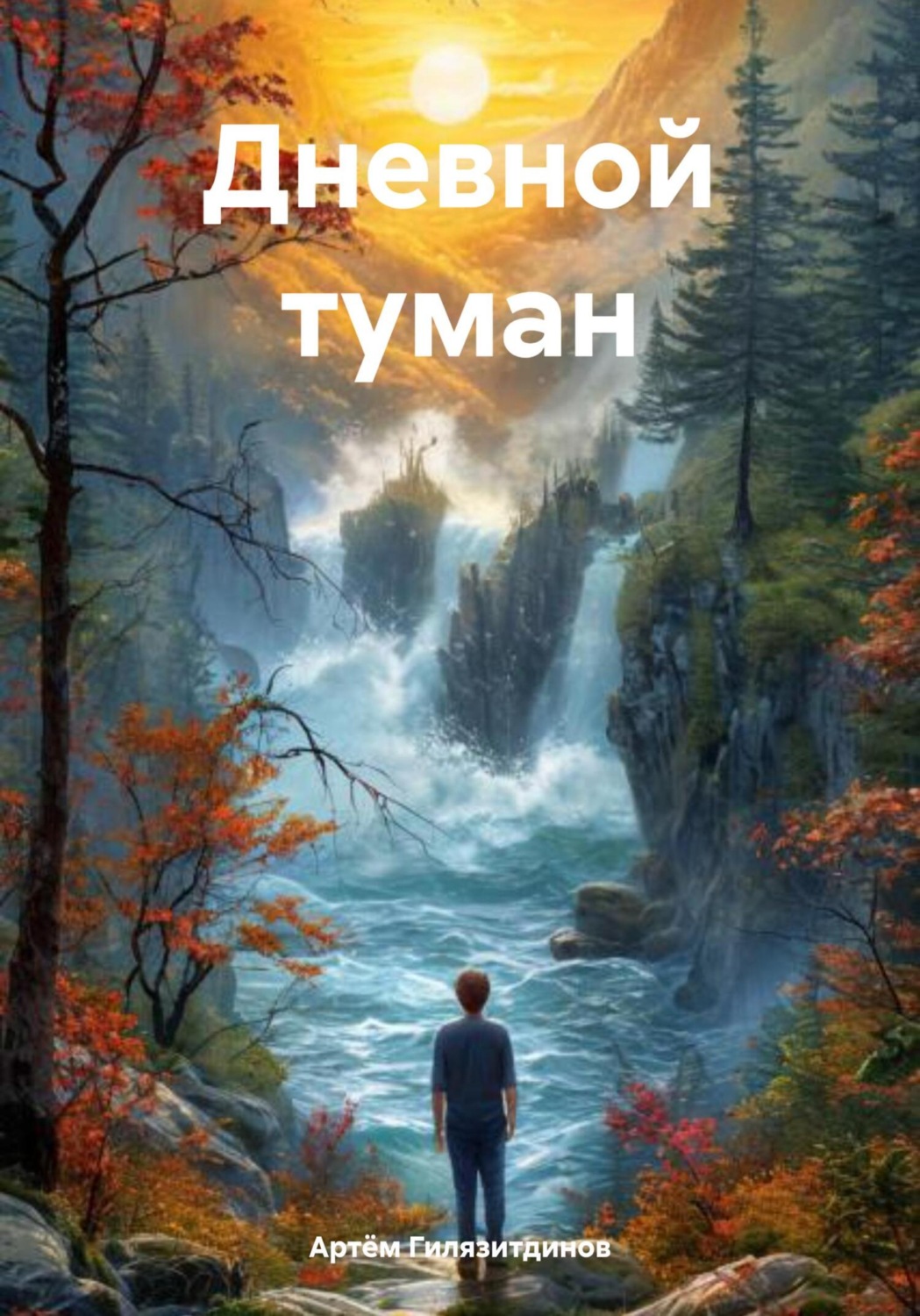 Обложка книги «Дневной туман»